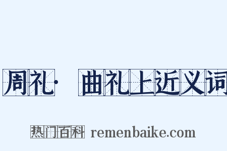 周礼·曲礼上近义词是什么意思的图片